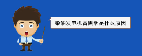 安岳柴油发电机冒黑烟是什么原因